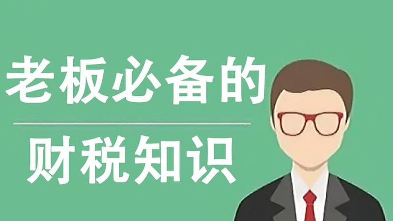 企业财税公司做账报税服务的核心内容解析