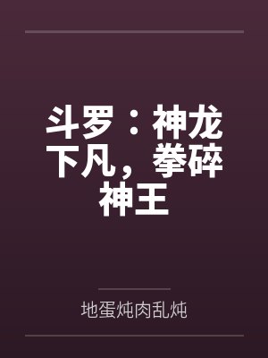 斗罗:神龙下凡,拳碎神王封面