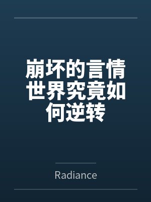 秋露曲颂今封面
