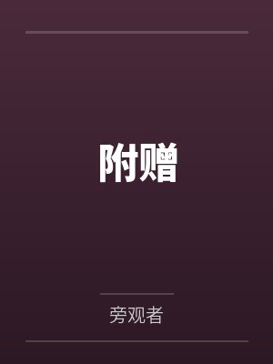 附赠by旁观者140章封面
