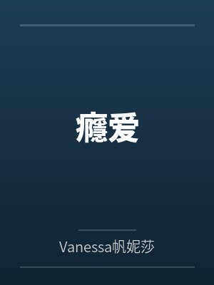 瘾爱议程多少集封面