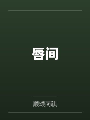 唇间封面