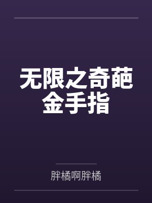 无限之奇葩金手指笔趣阁无弹窗封面