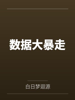 大数据封面