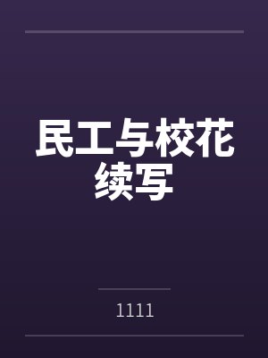 民工与校花续写封面