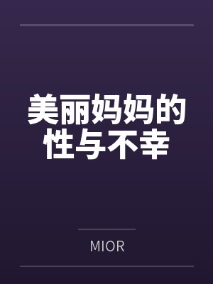 美丽妈妈的性与不幸封面
