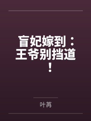 盲妃嫁到：王爷别挡道！by叶苒笔趣阁无弹窗封面