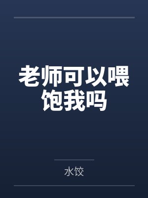 老师可以喂饱我吗封面