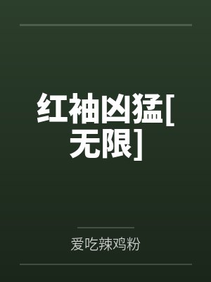 红袖凶猛笔趣阁TXT奇书网封面