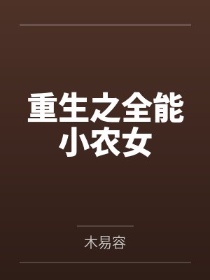 重生之全能小农女封面