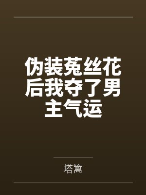 伪装菟丝花后我夺了男主气运封面