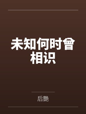未曾相识正版阅读封面