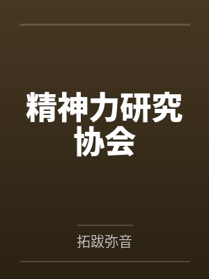 精神力研究协会by拓跋弥音封面