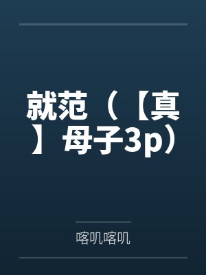 就范（【真】母子3p）封面