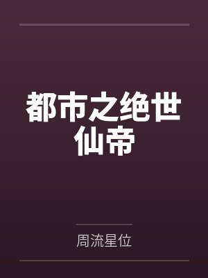 都市之绝世仙帝封面