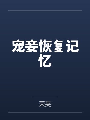宠妾妾 小说封面