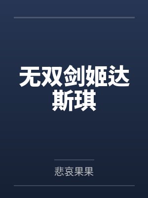 无双剑姬达斯琪封面