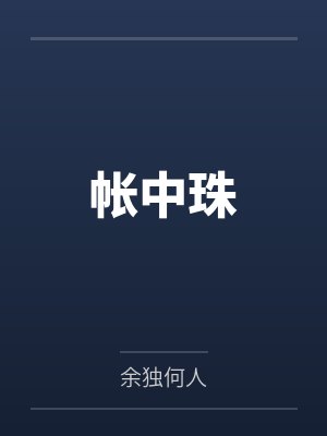 帐中珠封面