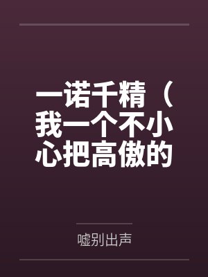 一诺千精（我一个不小心把高傲的母亲变成了拾荒少年的肉便器）封面