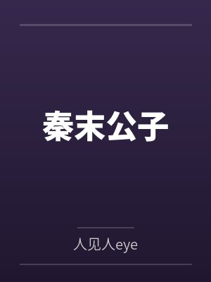 秦末公子封面