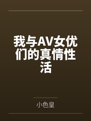 我与AV女优们的真情性活封面