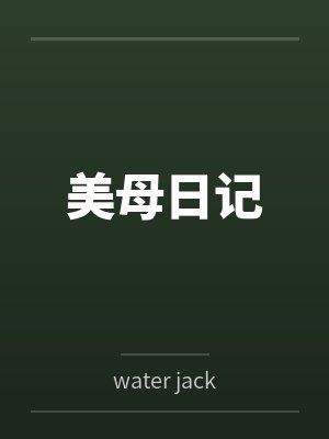 美母日记封面