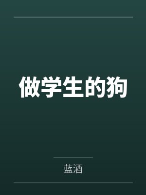 做学生的狗封面