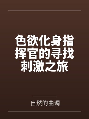 色欲化身指挥官的寻找刺激之旅封面