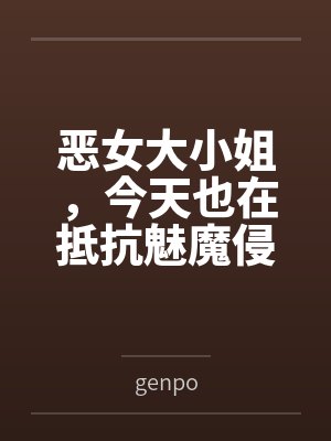恶女大小姐，今天也在抵抗魅魔侵袭封面