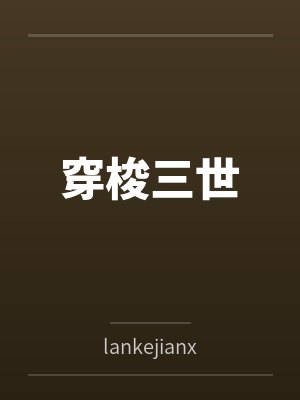 穿梭三世封面