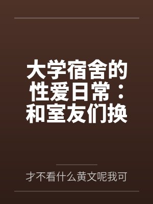 大学宿舍的性爱日常:和室友们换着尝试不同的鸡巴封面