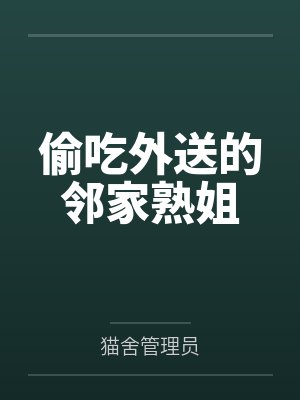 偷吃外送的邻家熟姐封面