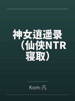 神女逍遥录(仙侠NTR寝取)封面