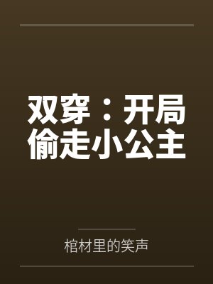 双穿：开局偷走小公主封面
