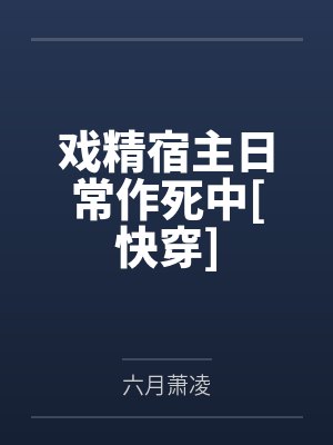 戏精宿主日常作死中[快穿]封面