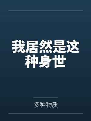 我居然是这种身世by多种物质百度网盘封面