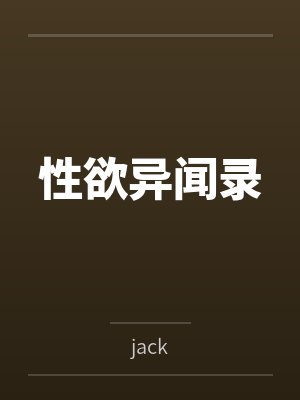 性欲异闻录封面