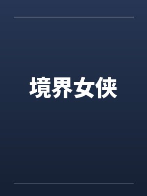 境界女侠封面