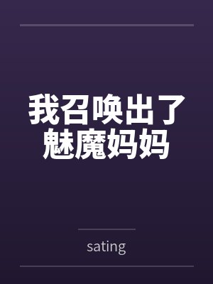 我召唤出了魅魔妈妈封面