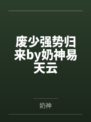 废物少爷封面