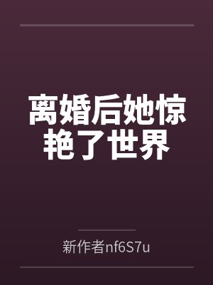 离婚后她惊艳了世界封面