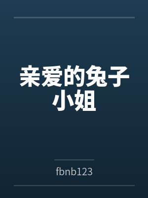 亲爱的兔子小姐封面