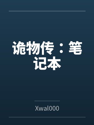 诡物传：笔记本封面