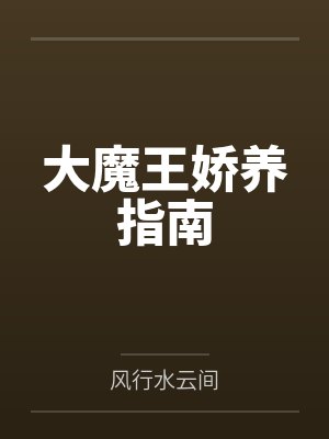 大魔王娇养指南封面