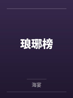 琅琊榜封面