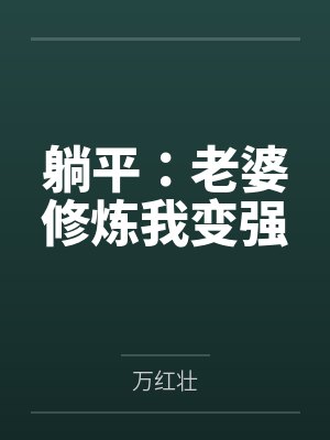 躺平：老婆修炼我变强封面