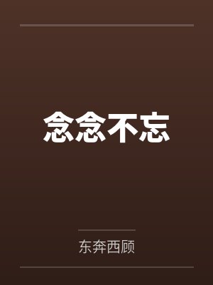 念念不忘小说顾忘言免费阅读封面