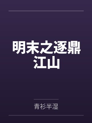 明末之定鼎河山 全文免费封面
