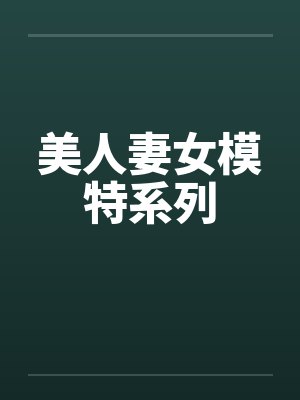 美人妻女模特系列封面