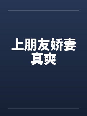 上朋友娇妻真爽小说封面